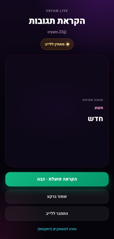 צילום מסך מתוך CRyam Live: מסך הקראת תגובות עם תגובה אחרונה וכפתורי שליטה